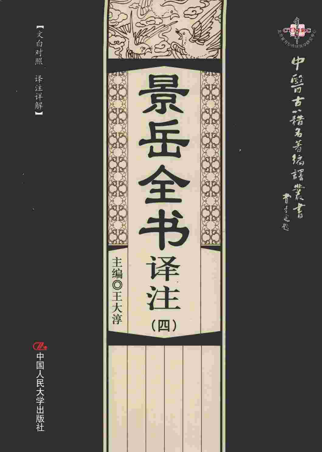 景岳全书译注  4